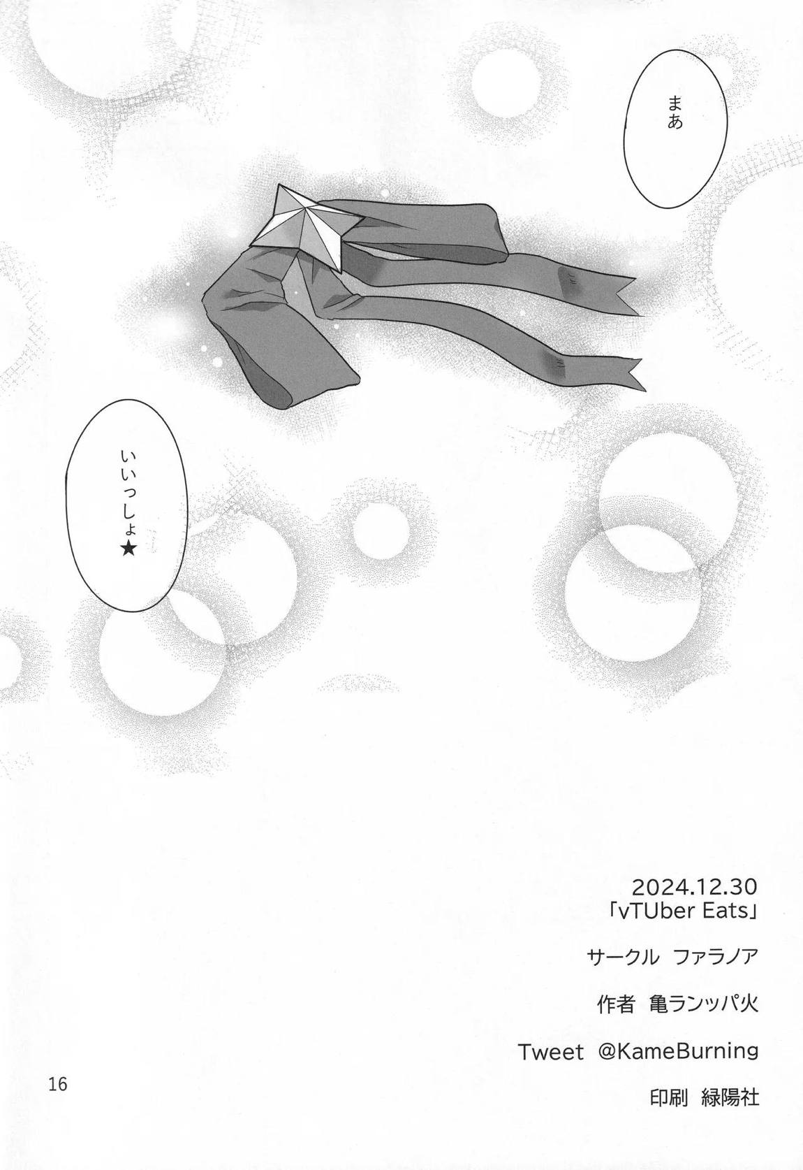 vtUber Eats 17ページ