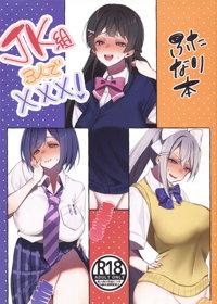 JK組3人でXXX!ふたなり本