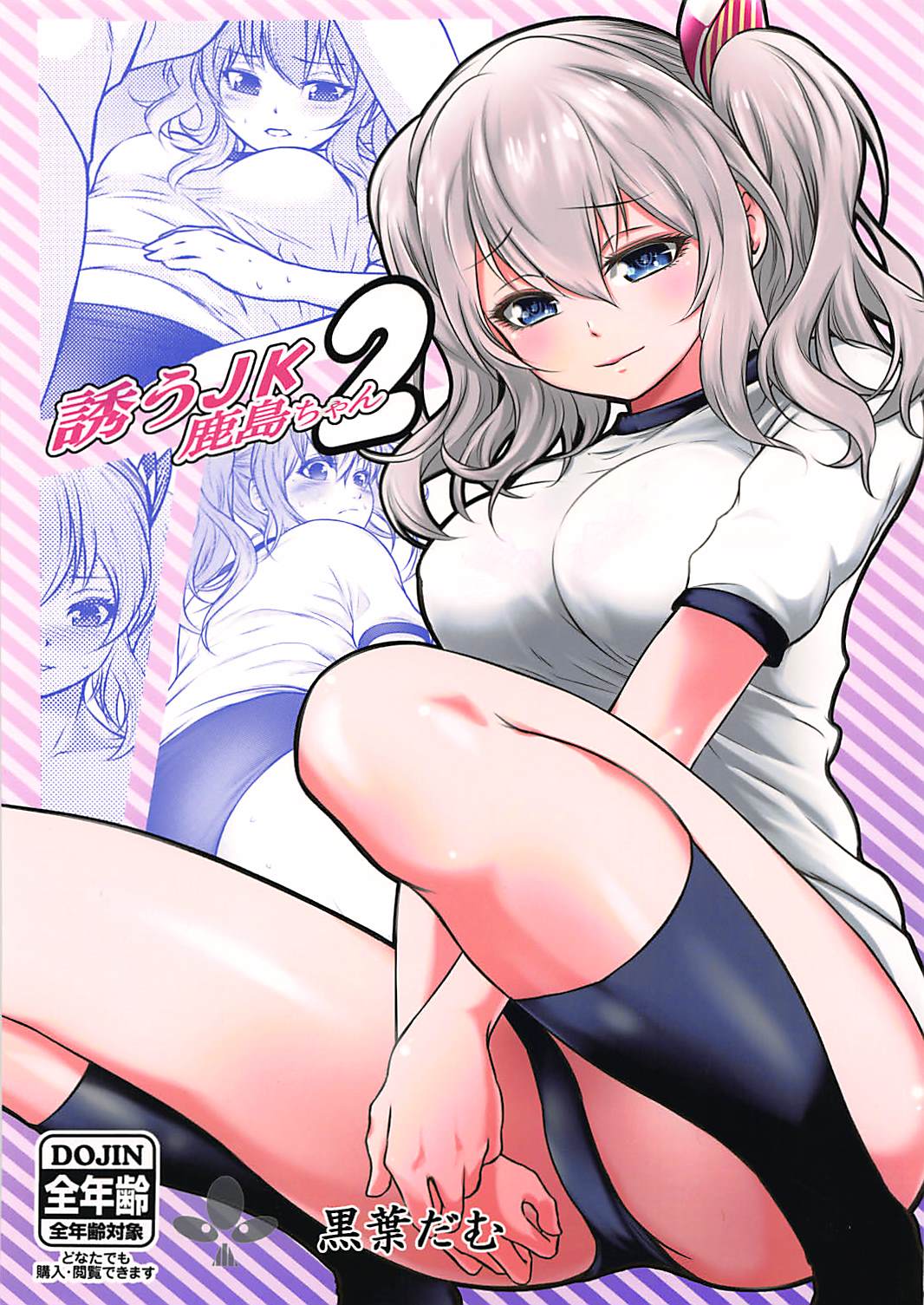誘うＪＫ鹿島ちゃん２ 1ページ