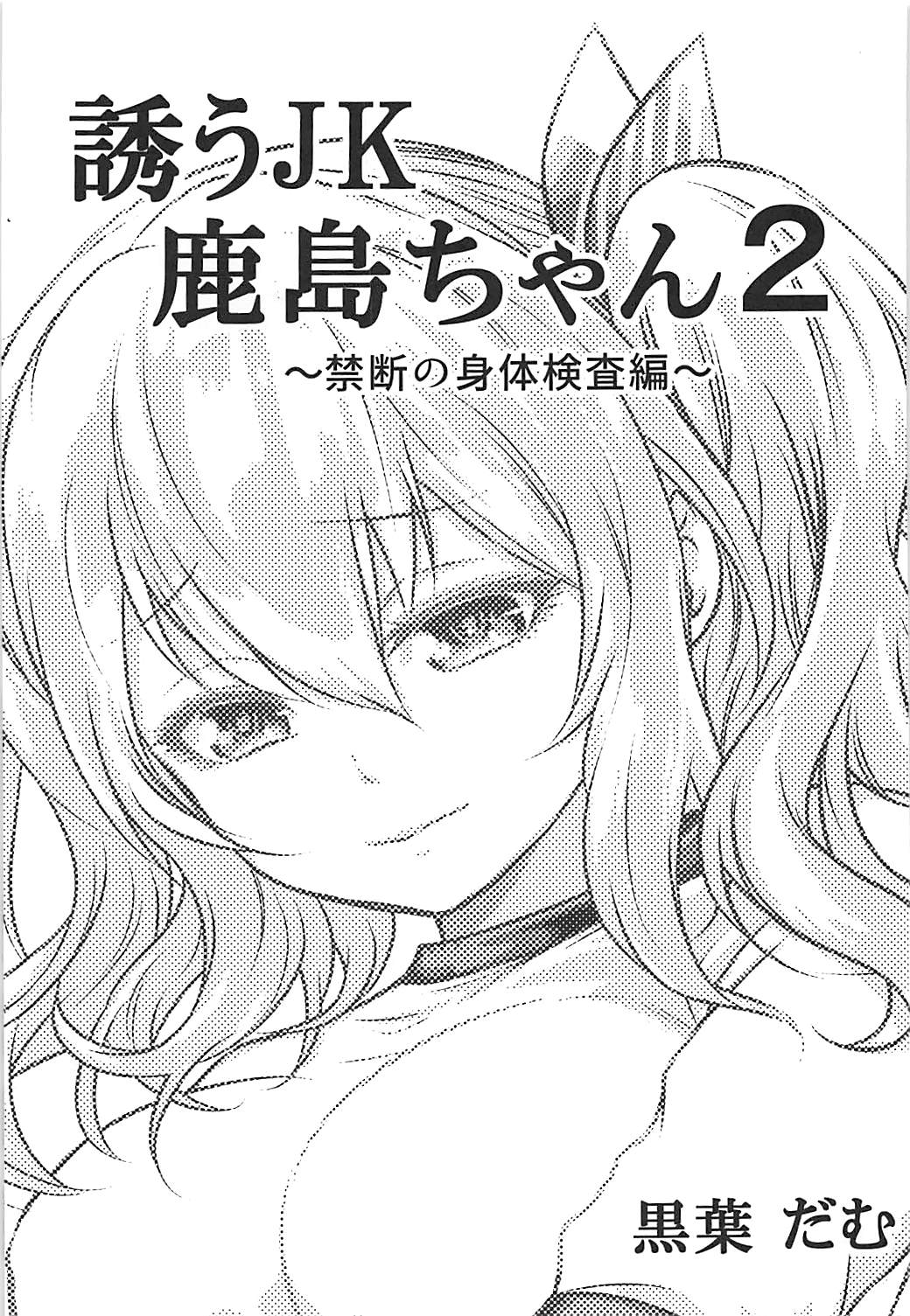 誘うＪＫ鹿島ちゃん２ 2ページ