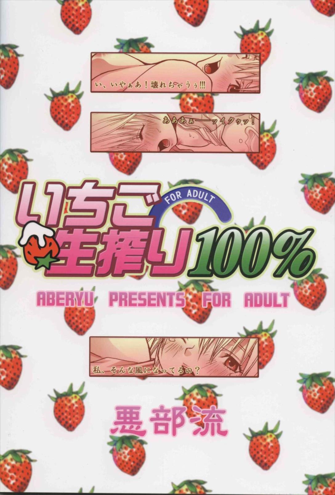 いちご生搾り100％ 26ページ