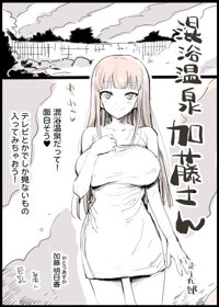 混浴温泉加藤さん