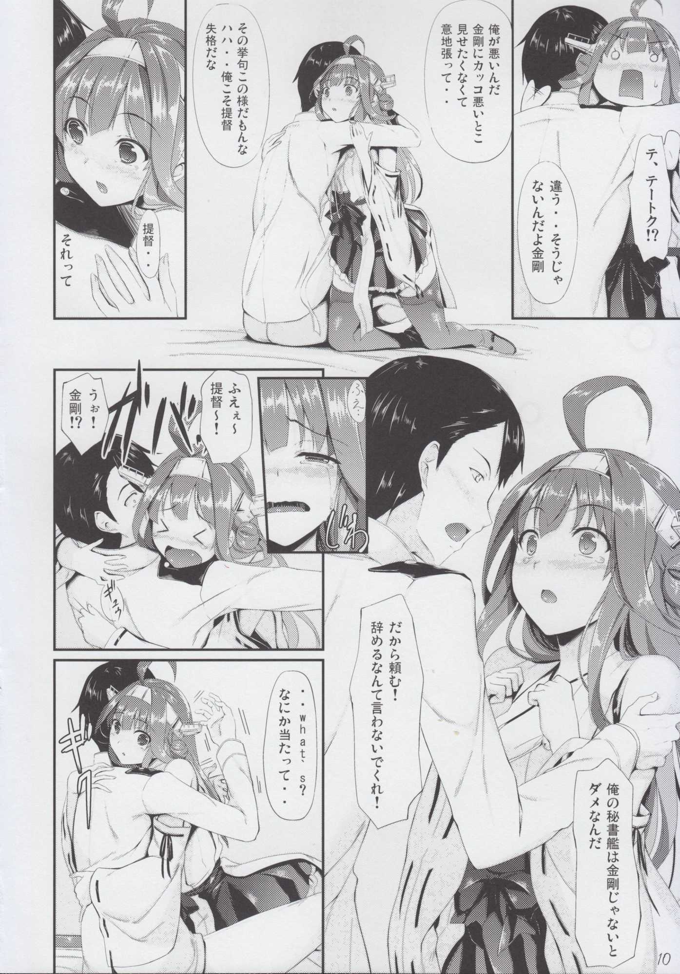 金剛おとめちっく 9ページ