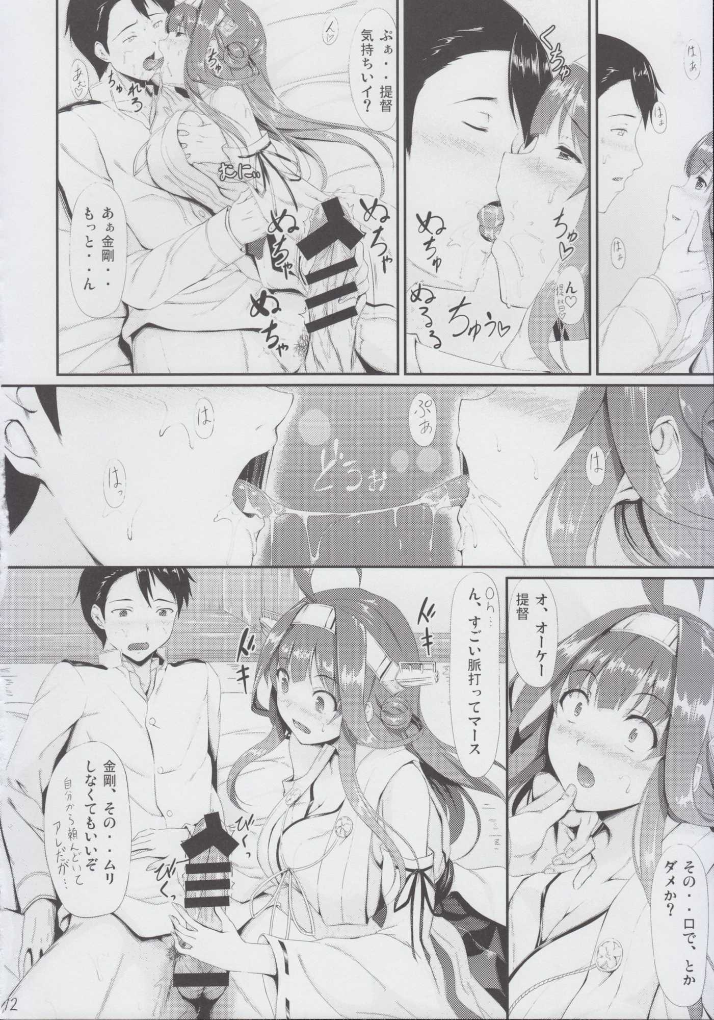 金剛おとめちっく 11ページ