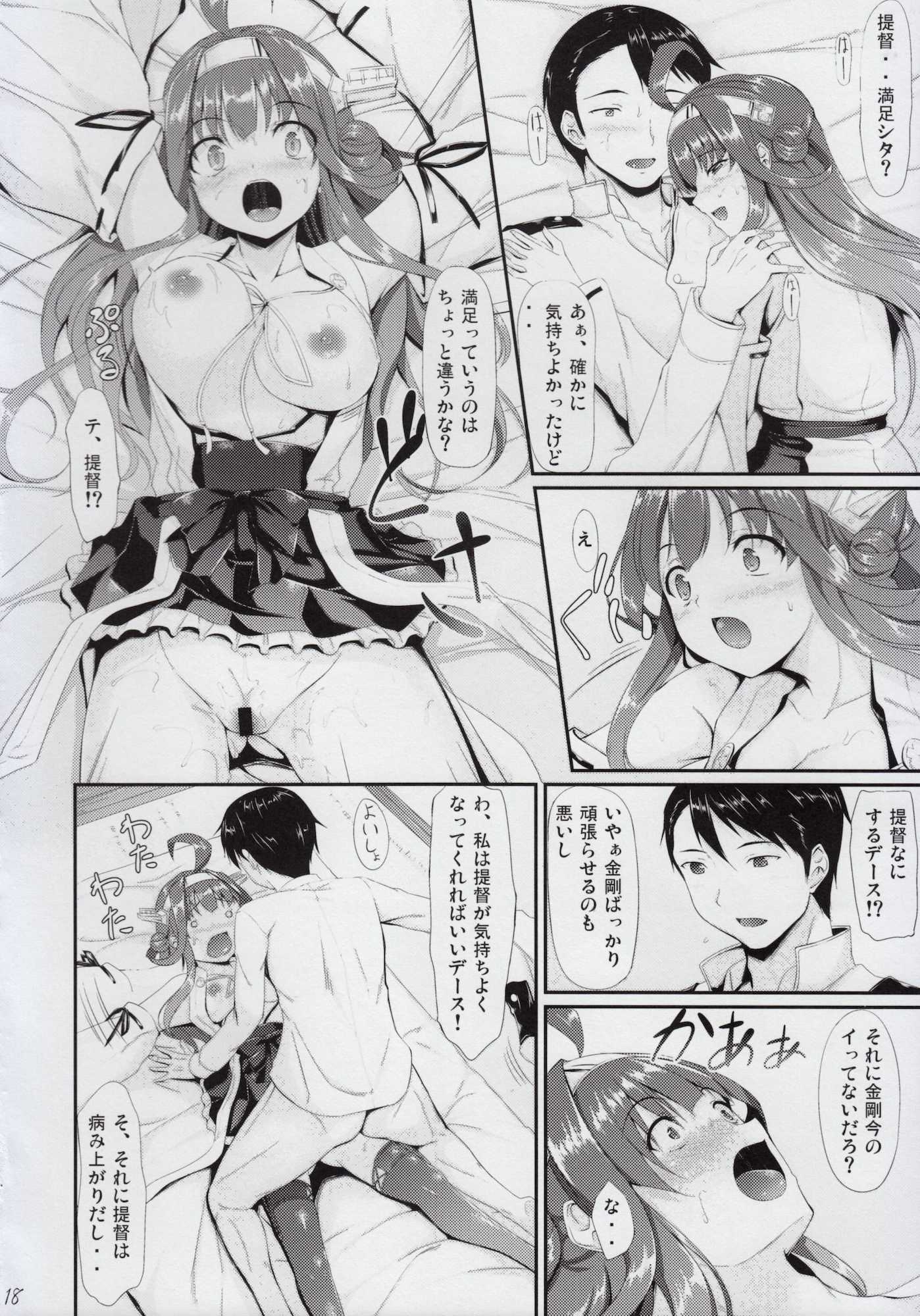 金剛おとめちっく 17ページ