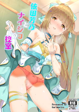 依田芳乃とナイショの控室