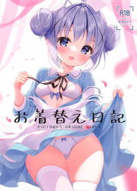 お着替え日記