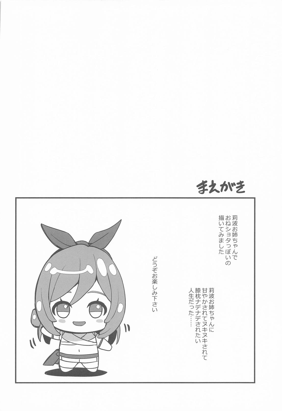ちっちゃくなってもエッチなことは莉波お姉ちゃんに任せなさい! 3ページ