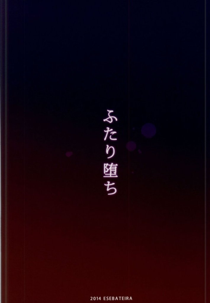 ふたり堕ち 22ページ