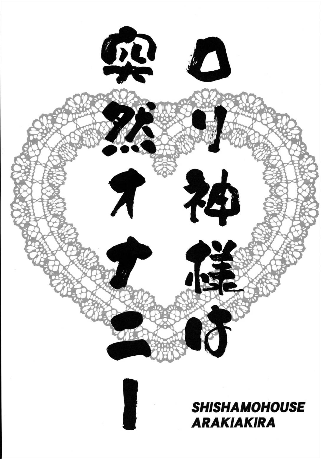ロリ神様は突然オナニー 2ページ