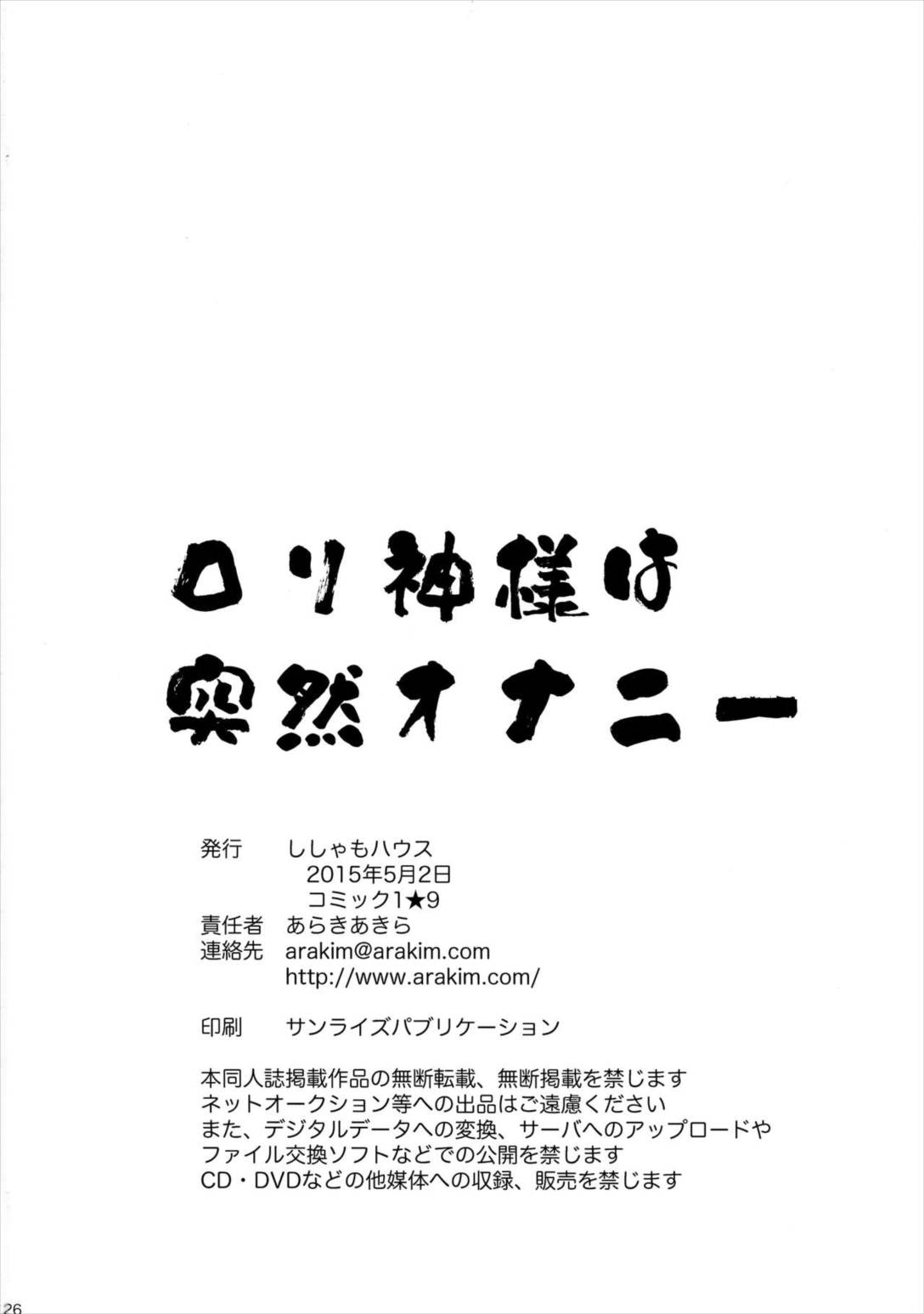 ロリ神様は突然オナニー 25ページ