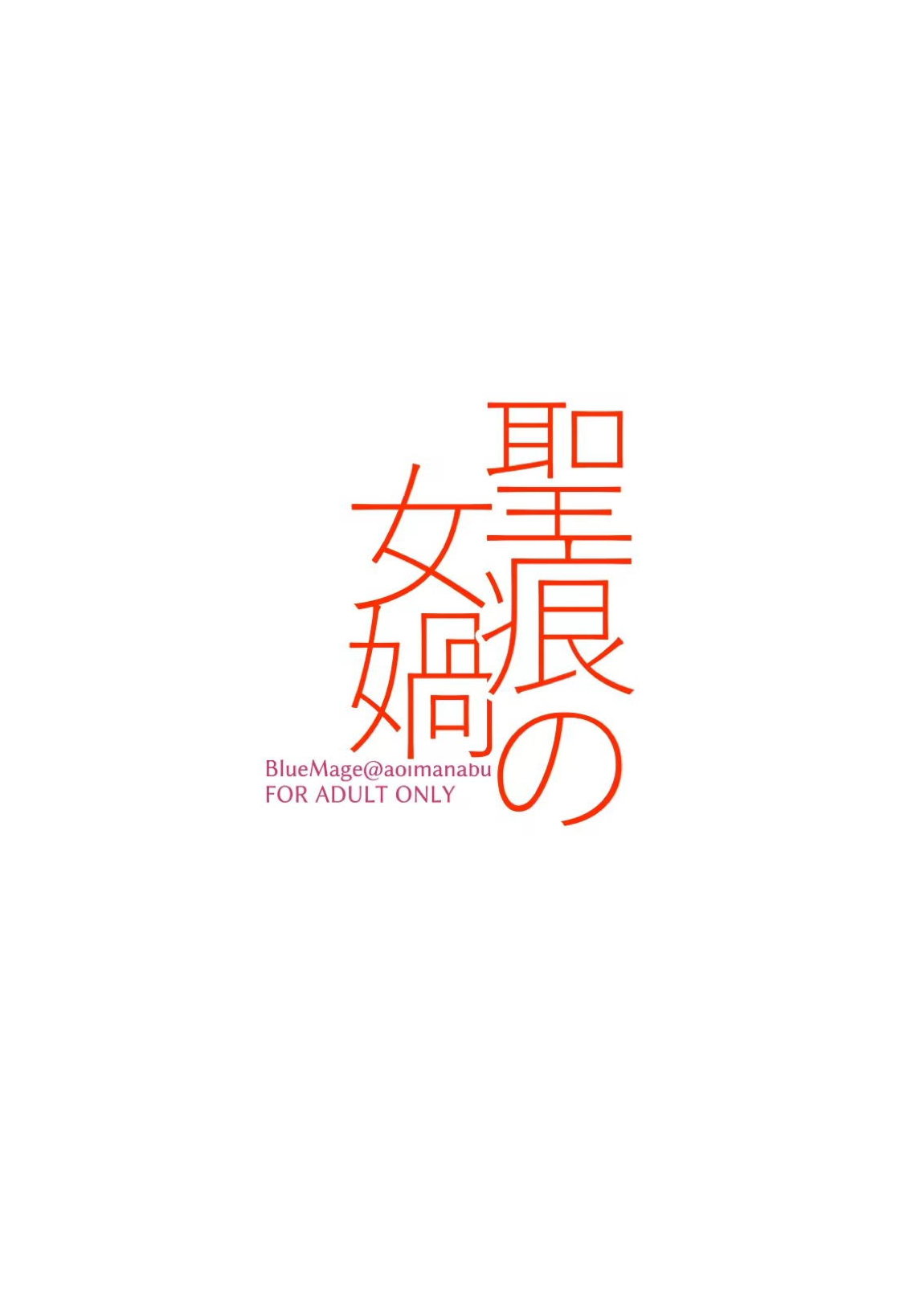 聖痕の女媧 18ページ