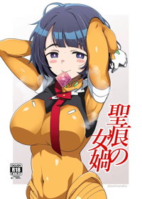 聖痕の女媧