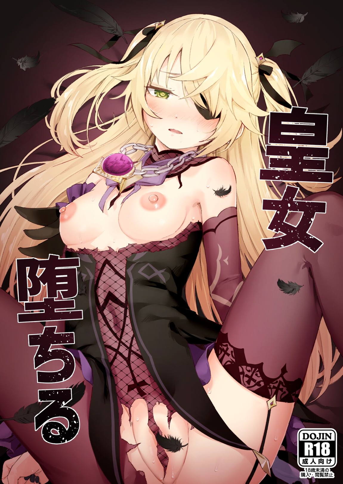 皇女堕ちる 1ページ