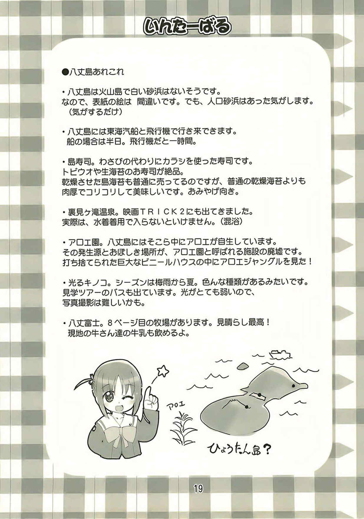 manabi kirakira八丈島!! 18ページ