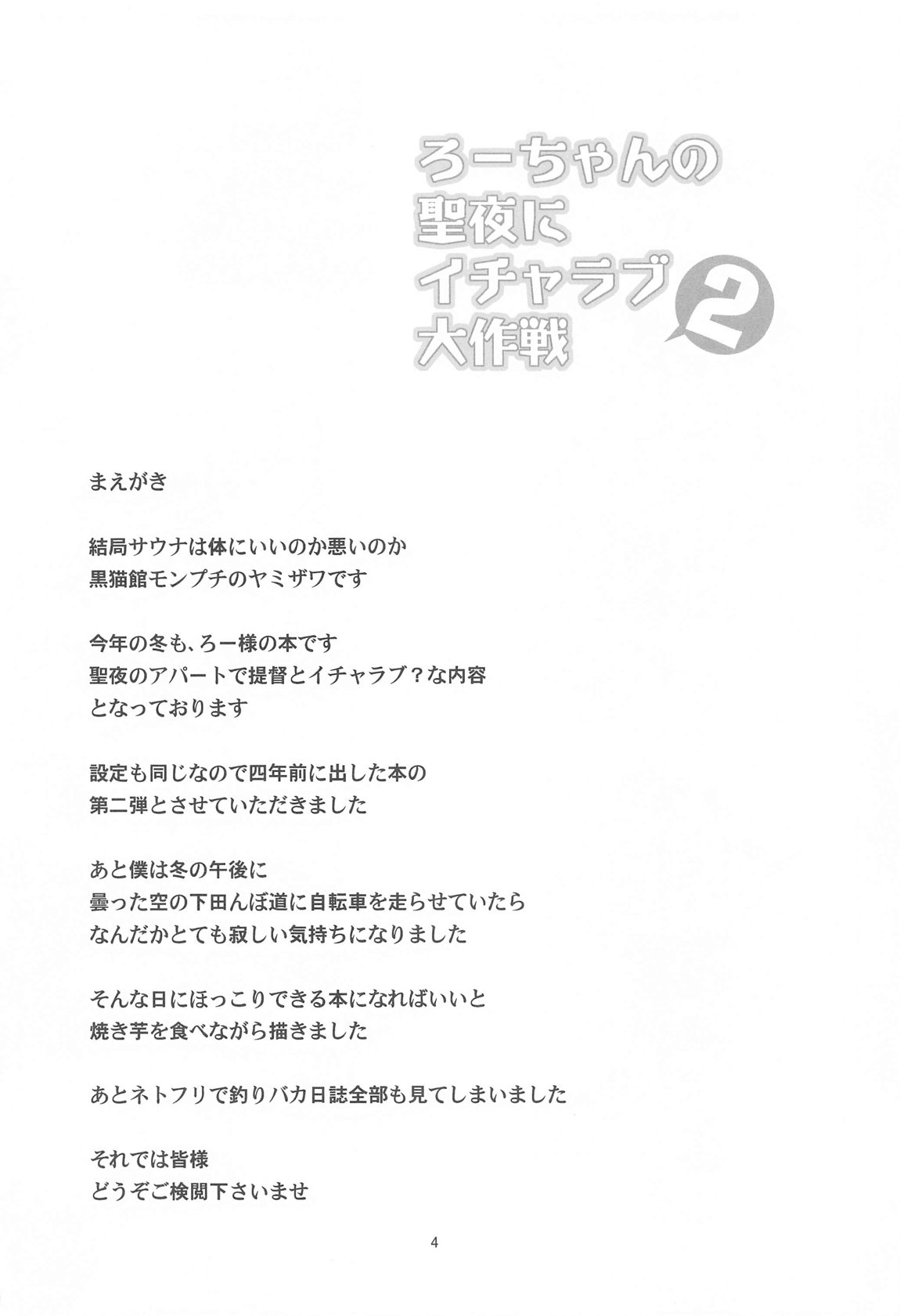 ろーちゃんの聖夜にイチャラブ大作戦2 3ページ