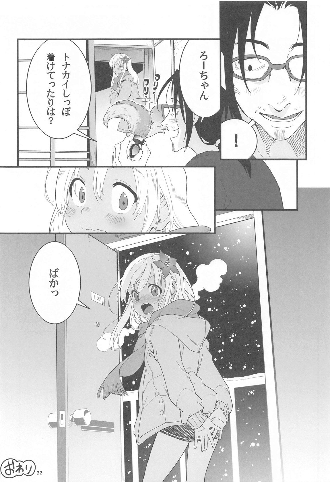 ろーちゃんの聖夜にイチャラブ大作戦2 21ページ