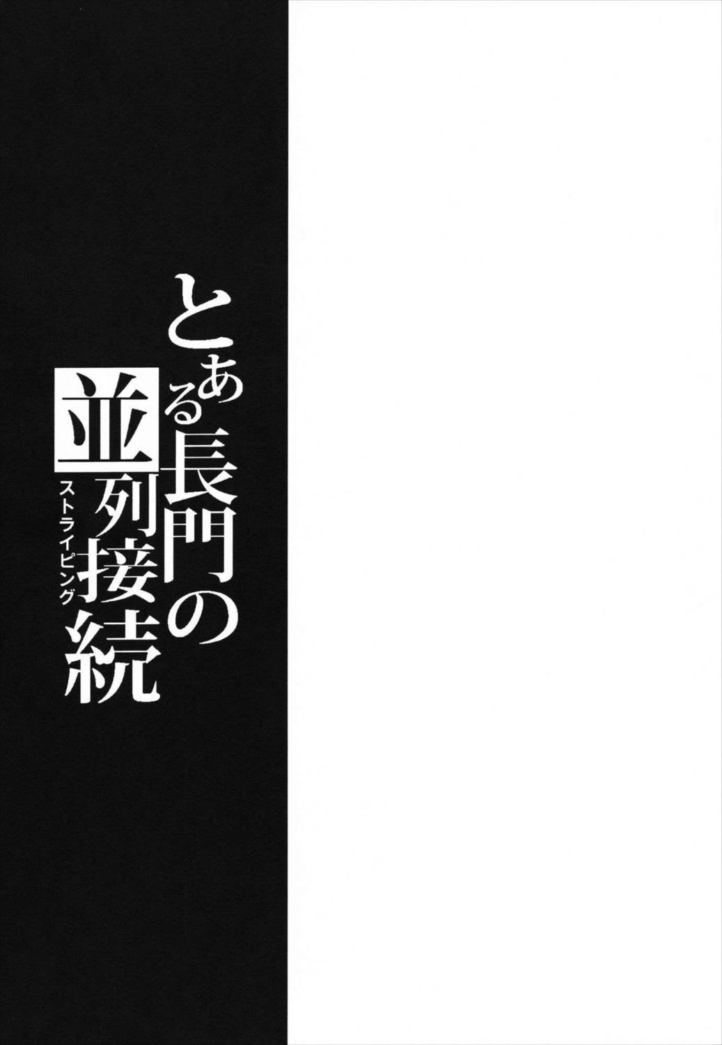 とある長門の並列接続(ストライピング 2ページ