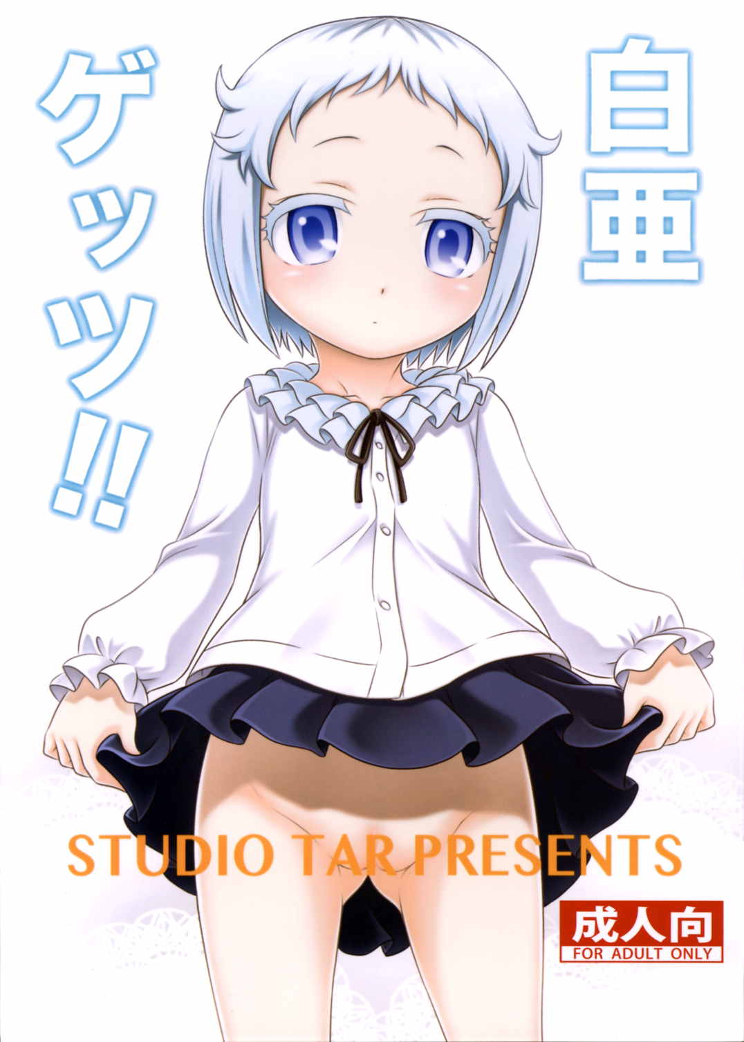 白亜ゲッツ!! 1ページ