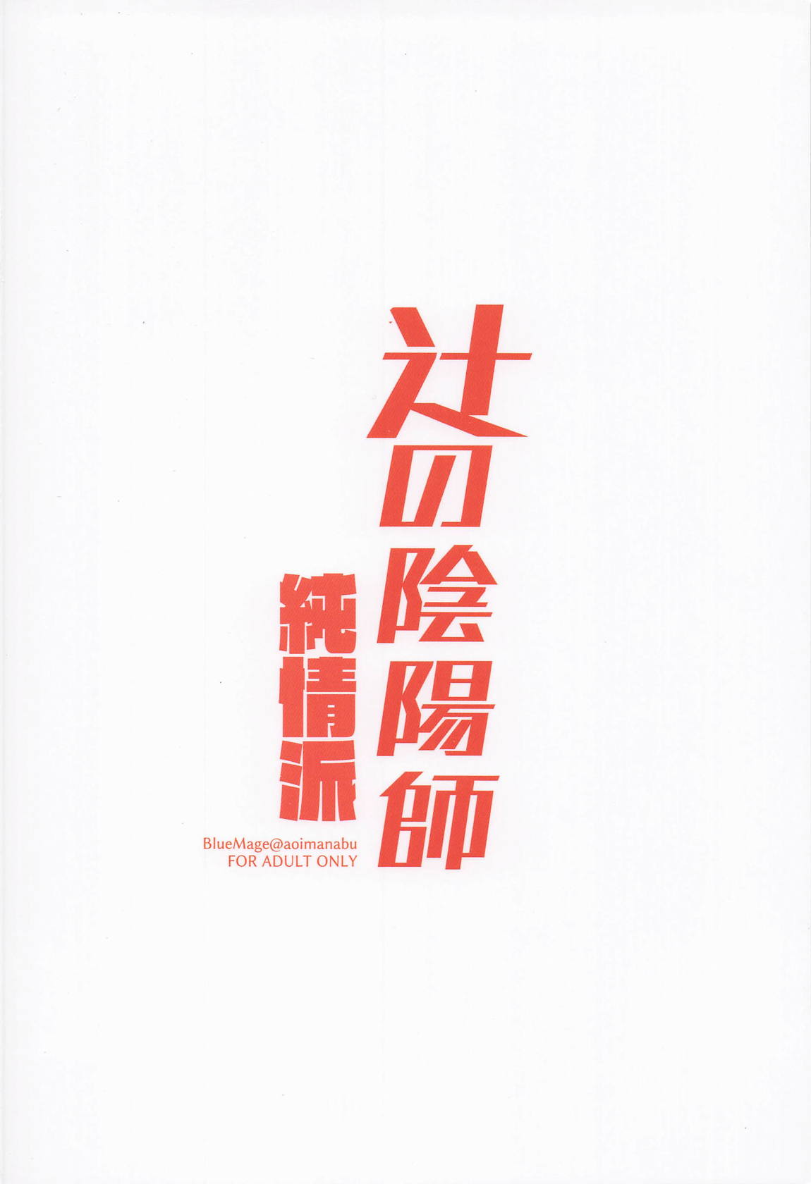 辻の陰陽師 純情派 18ページ