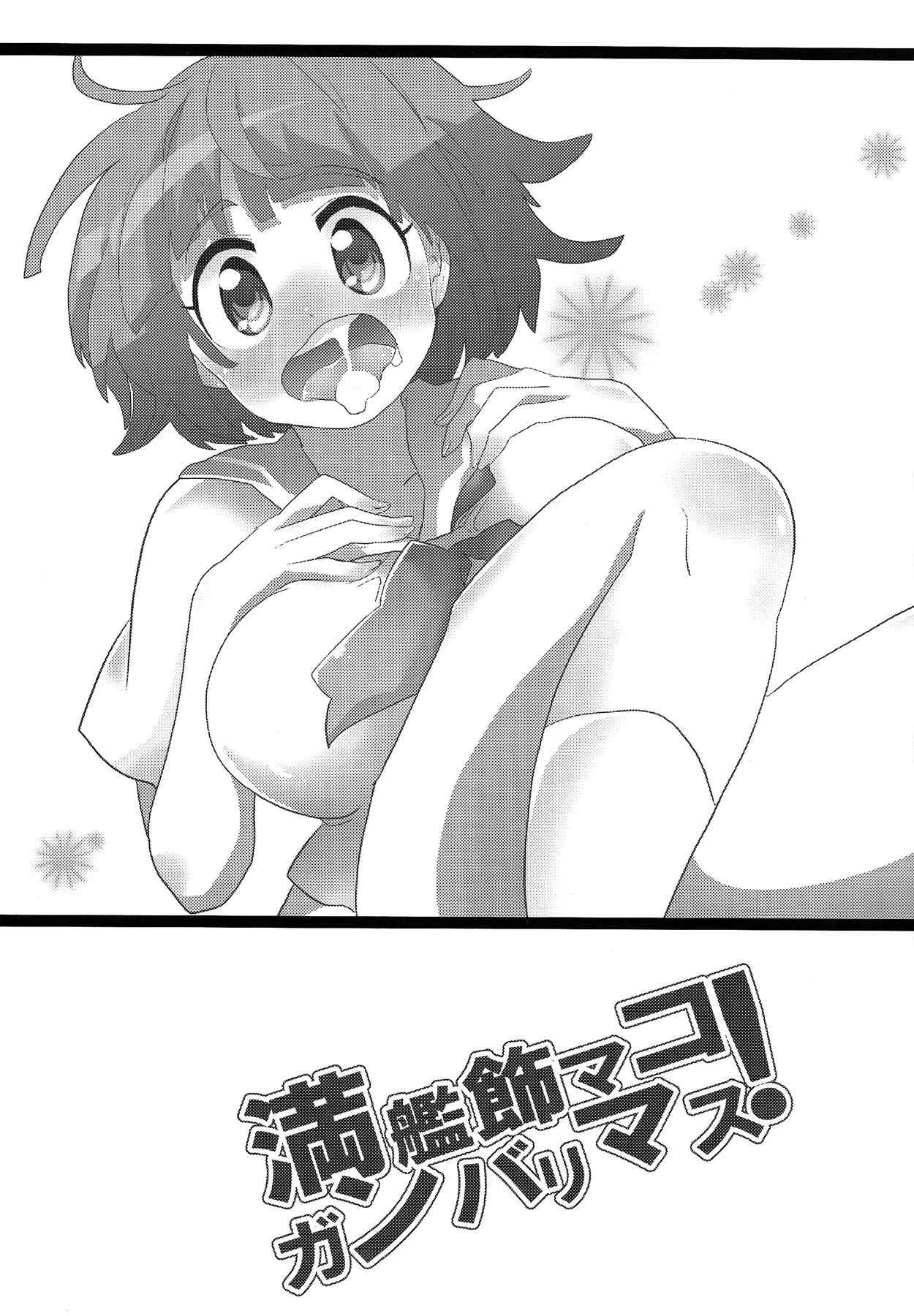 満艦飾マコガンバリマス 2ページ