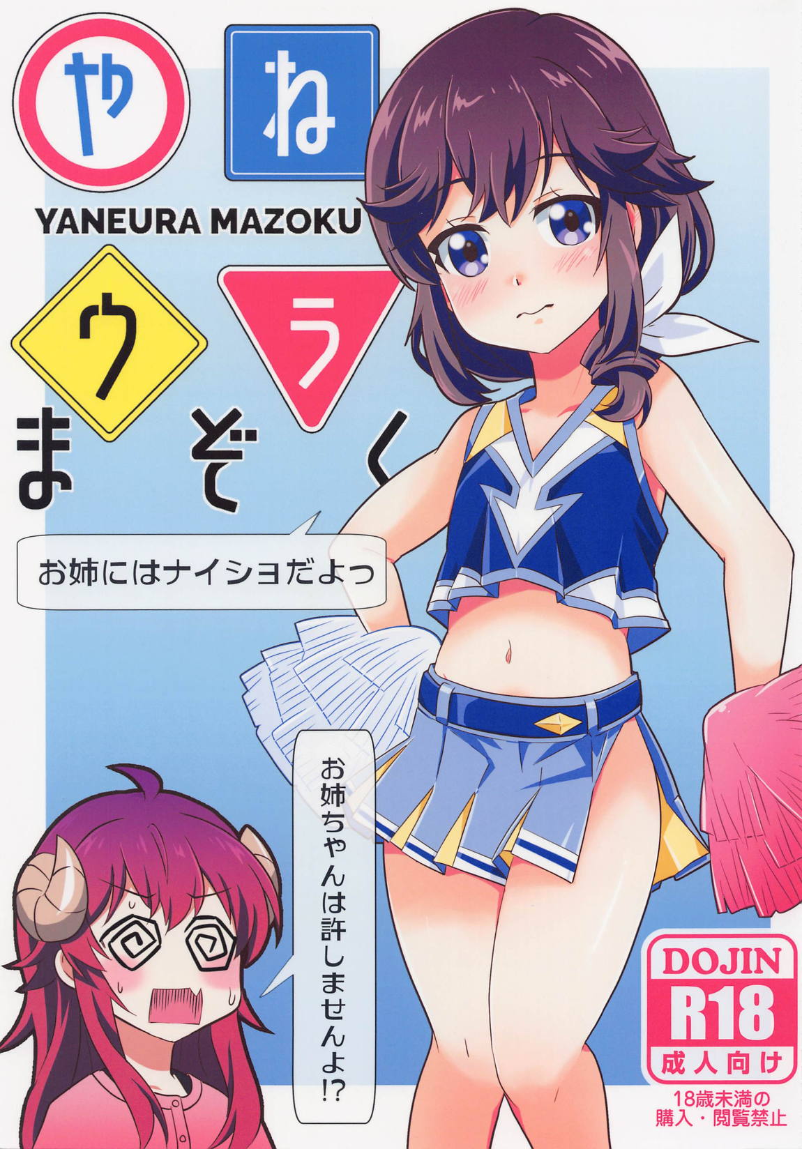 やねウラまぞく 1ページ