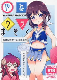 やねウラまぞく