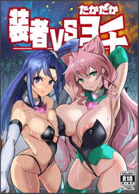 装者VSたかだか3千