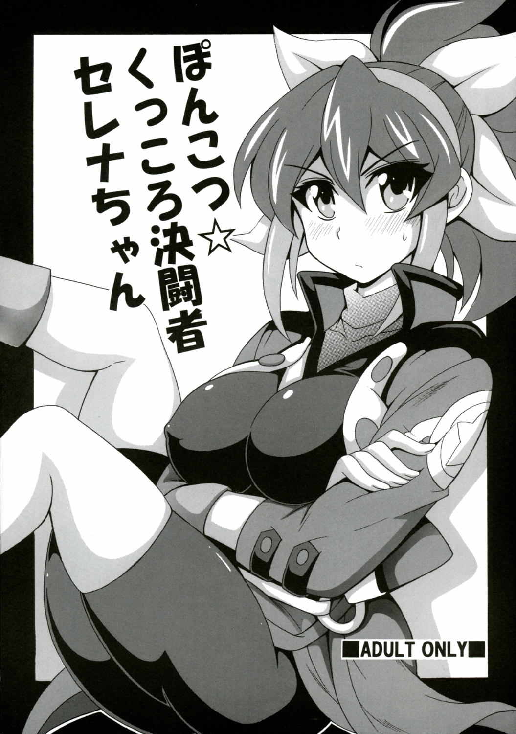 ポンコツ☆くっころ決闘者セレナちゃん 1ページ