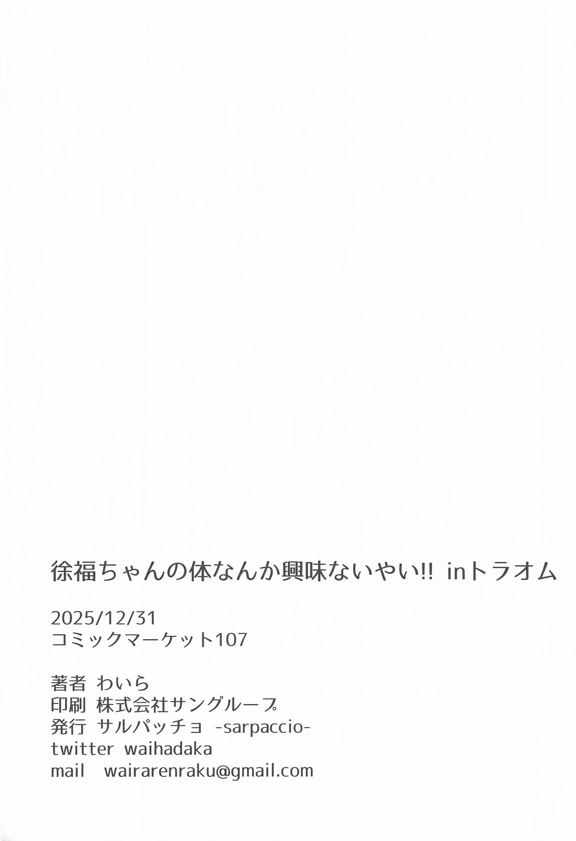 徐福ちゃんの体なんか興味ないやい!! inトラオム 25ページ