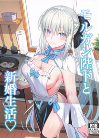 モルガン陛下と新婚生活