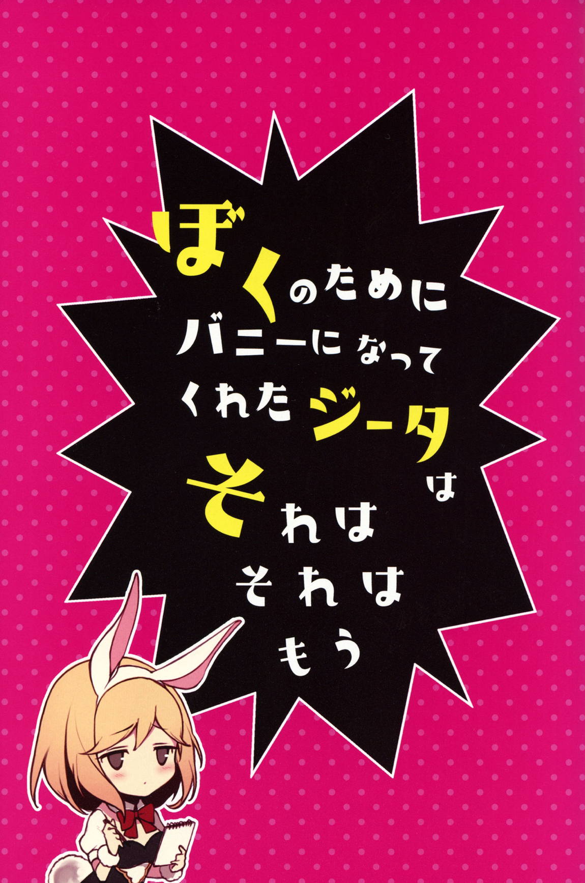 ぼくのためにバニーになってくれたジータはそれはそれはもう 2ページ
