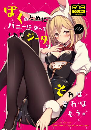 ぼくのためにバニーになってくれたジータはそれはそれはもう