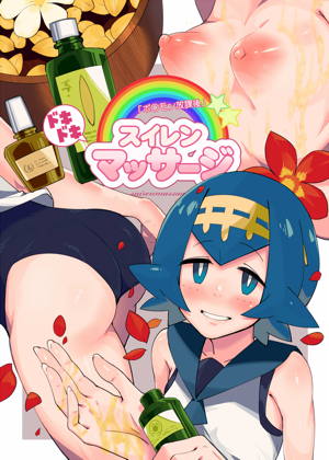 ドキドキスイレンマッサージ