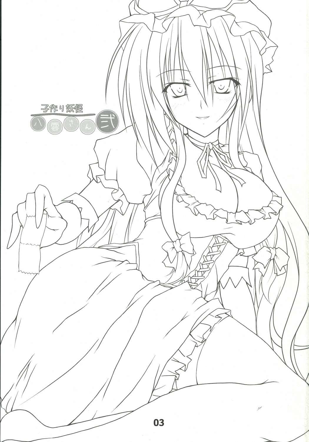 子作り妖怪八雲さん弐 2ページ