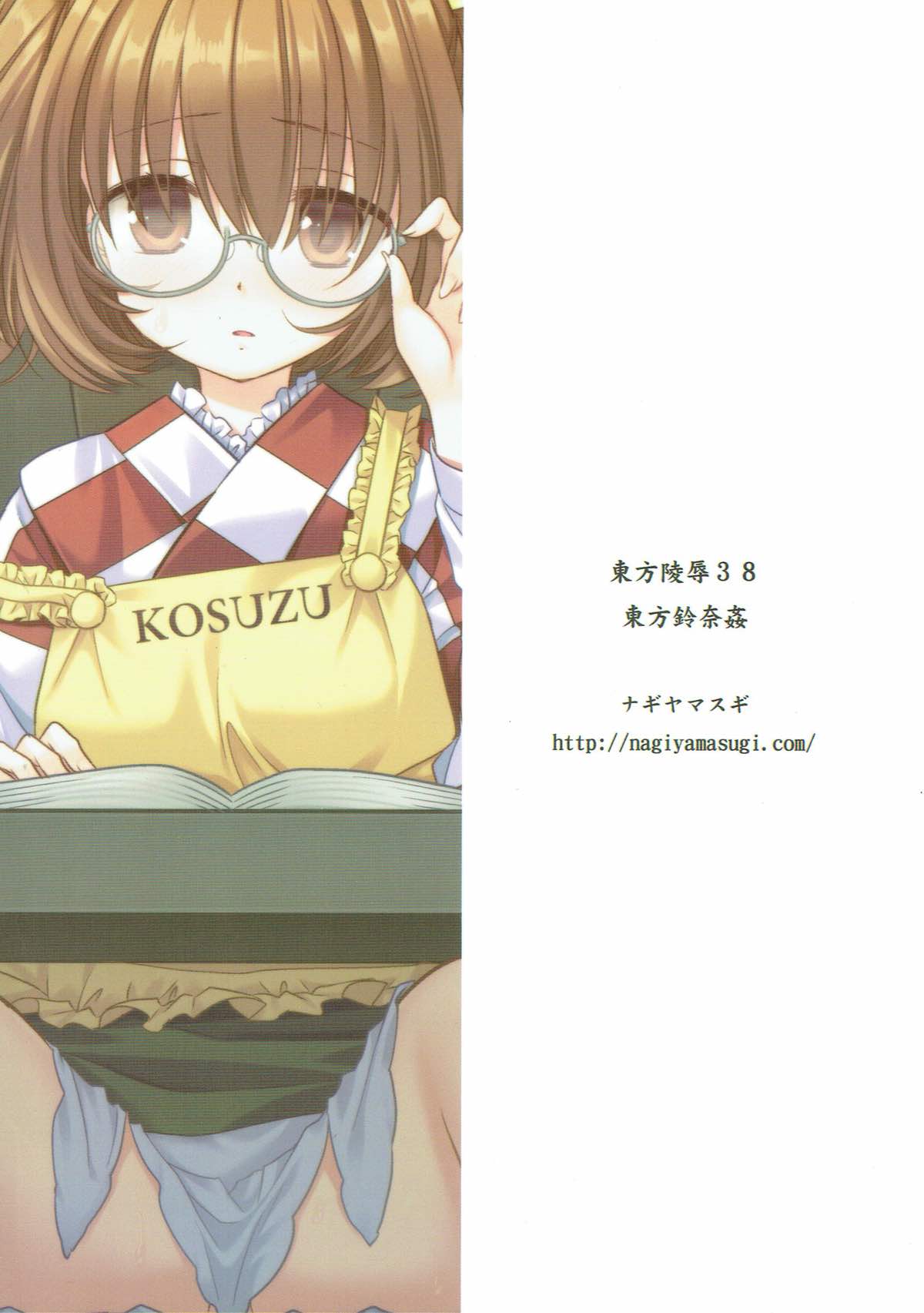 東方陵辱38東方鈴奈姦 18ページ