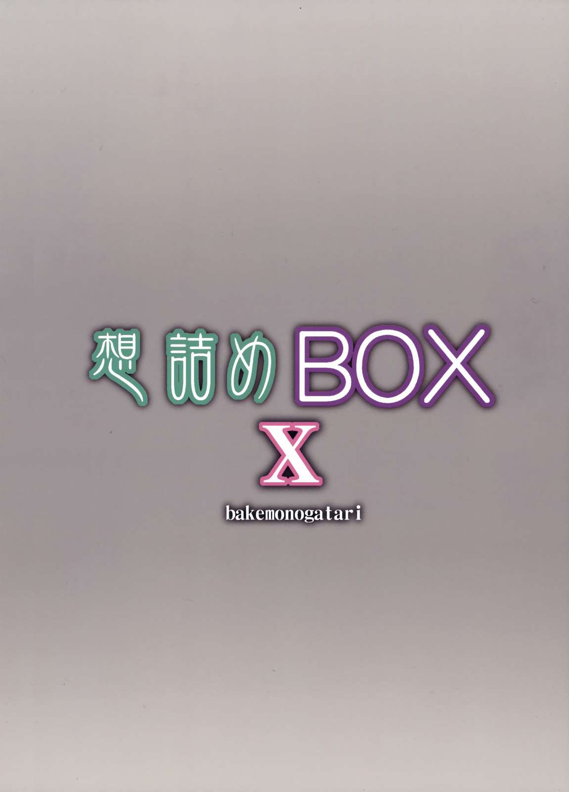 想詰めBOX X 26ページ