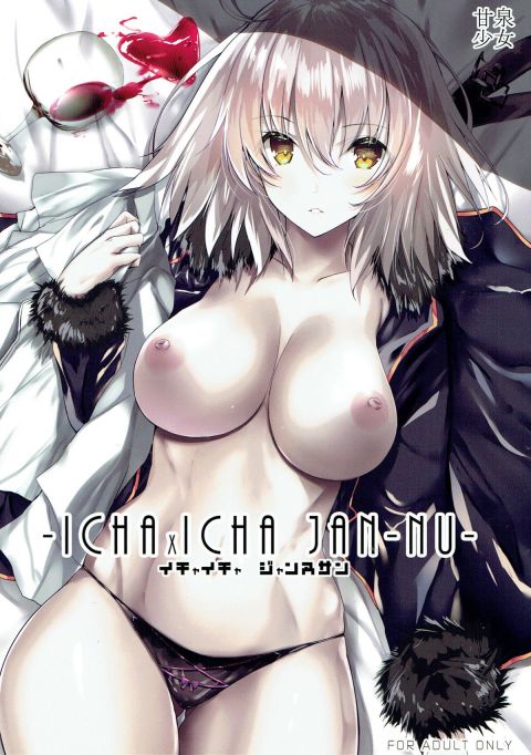 イチャイチャ ジャンヌサン