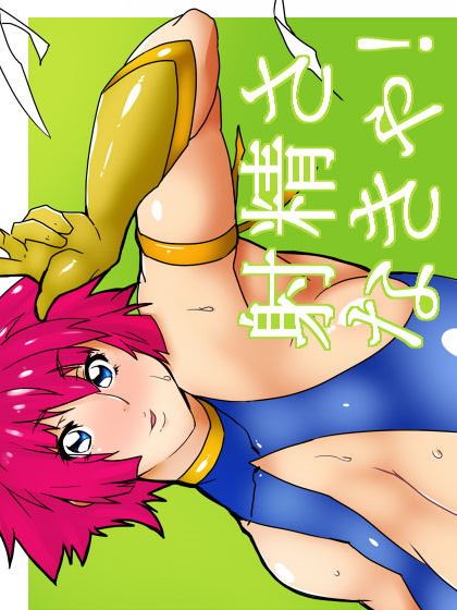 孕んでチョーハニー