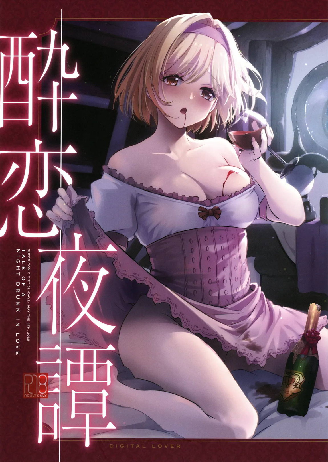 酔恋夜譚 1ページ