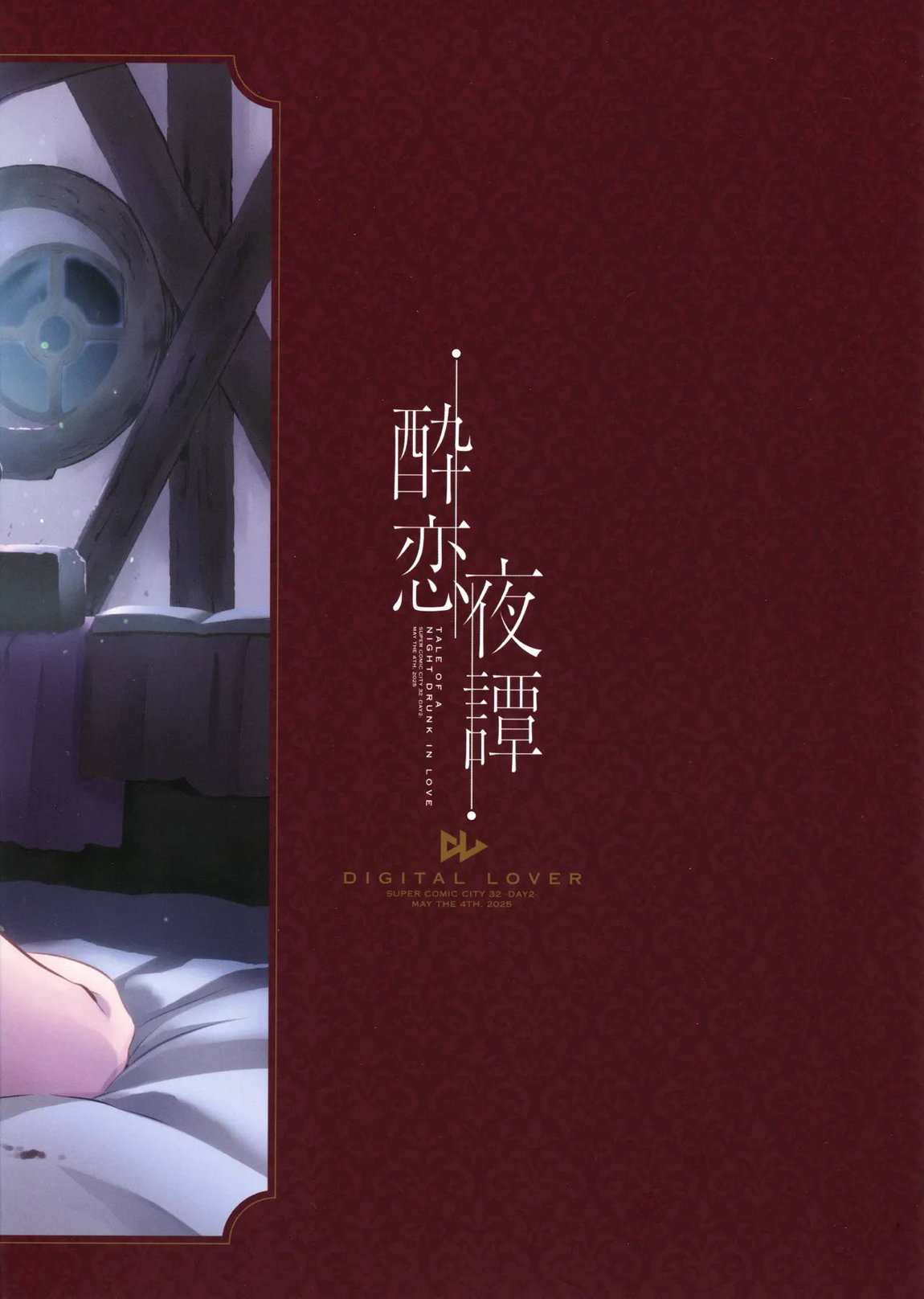酔恋夜譚 18ページ
