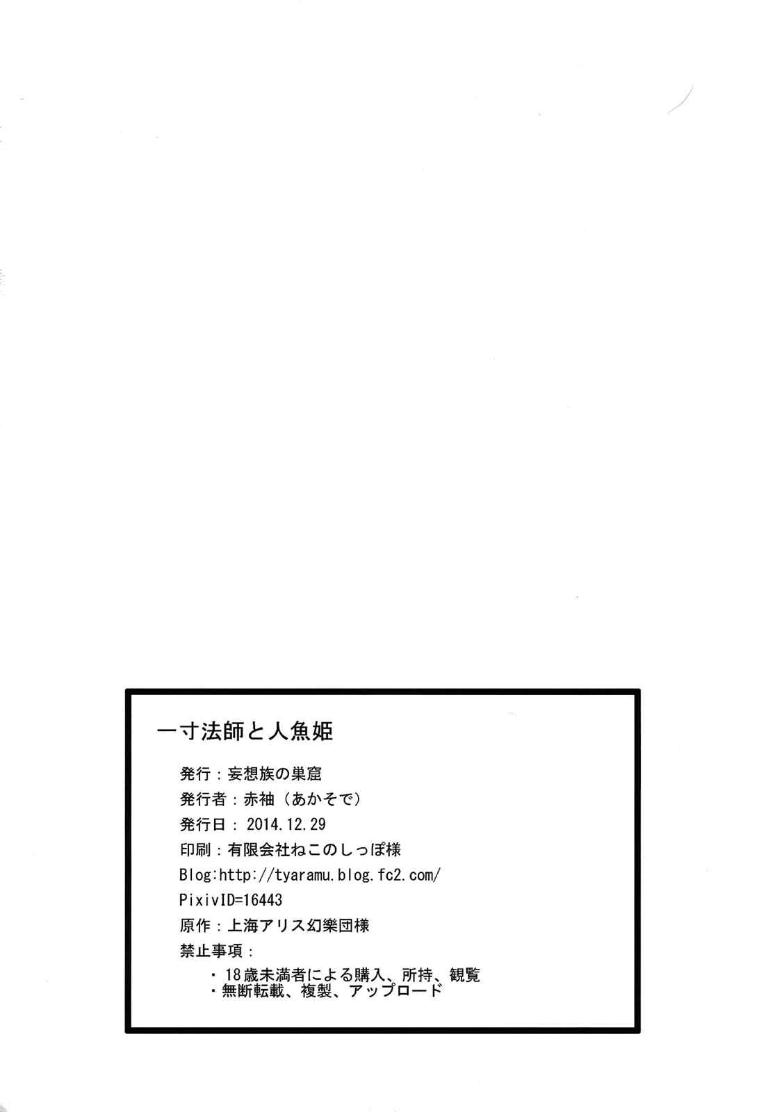 一寸法師と人魚姫 30ページ