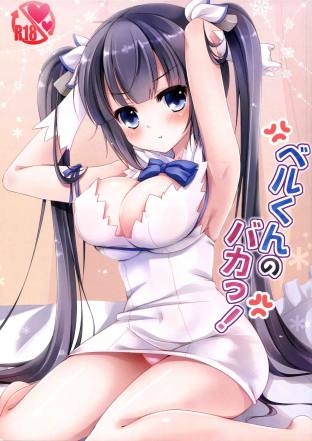 ベルくんのバカっ!