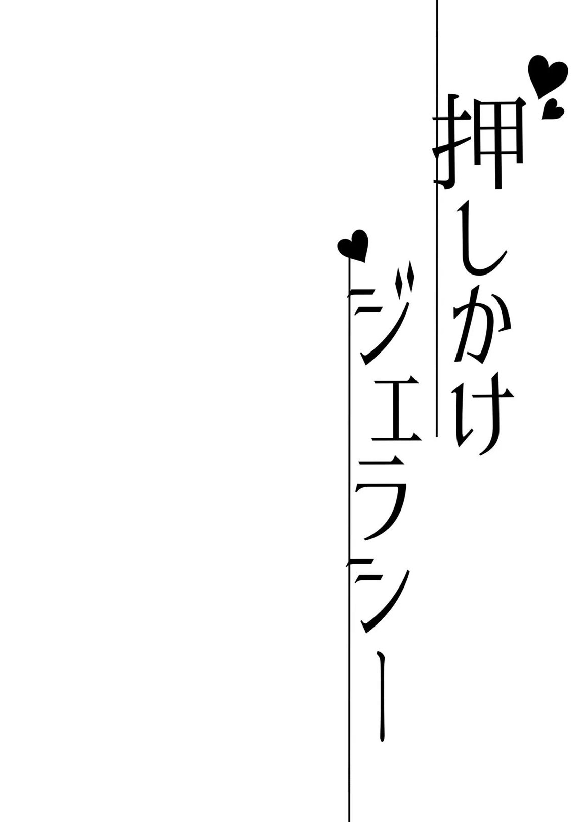 押しかけジェラシー 4ページ