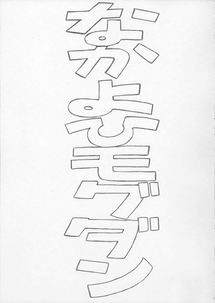 綾波第3回 プレ版 6ページ