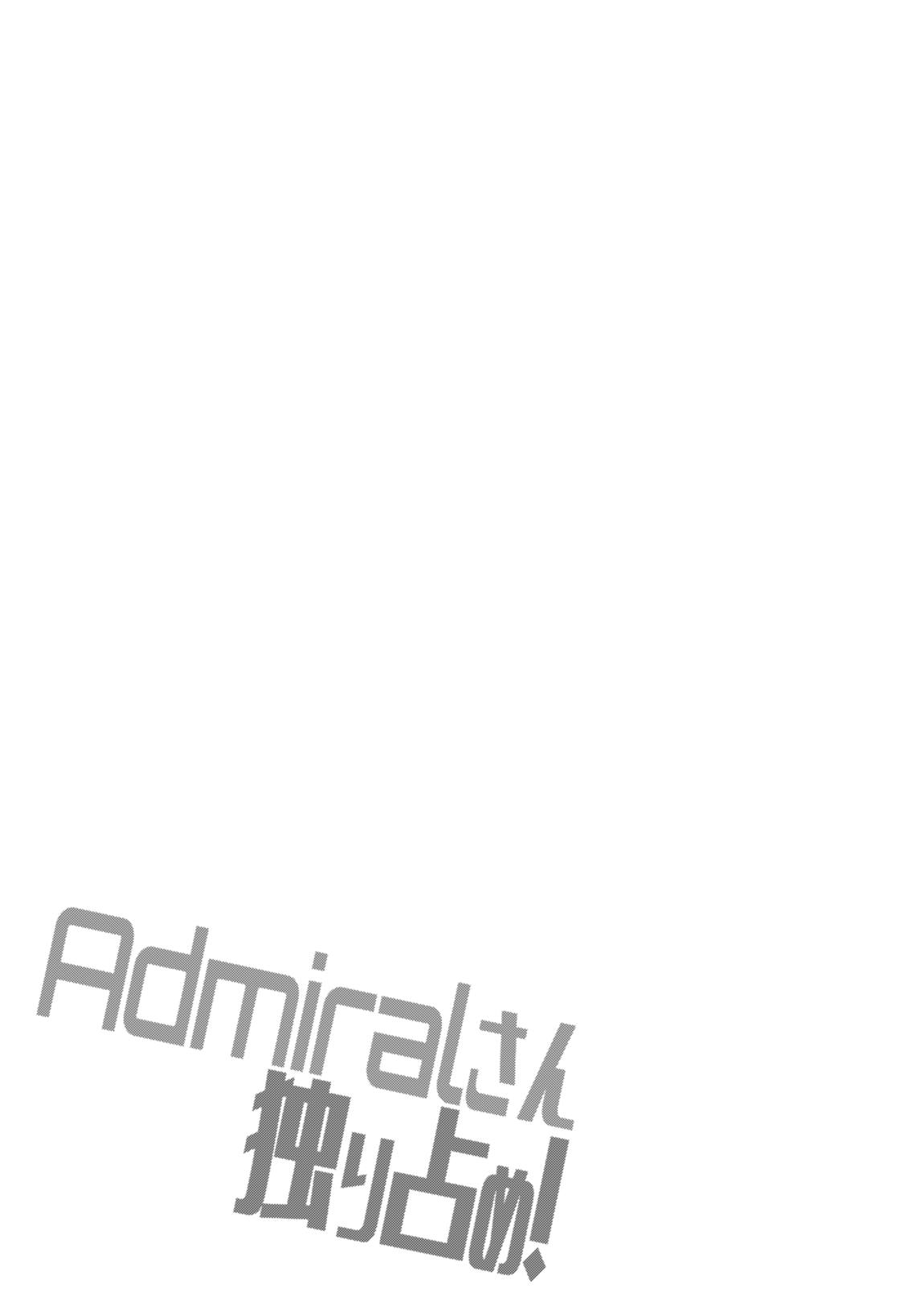 Admiralさん独り占め! 26ページ