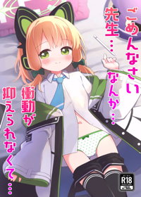 ごめんなさい先生…なんか…衝動が抑えられなくて…
