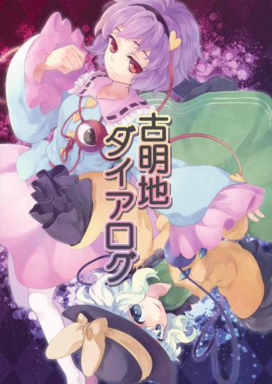 古明地ダイアログ