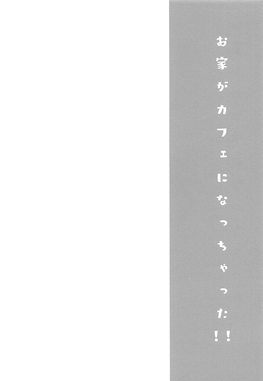お家がカフェになっちゃった! 3ページ