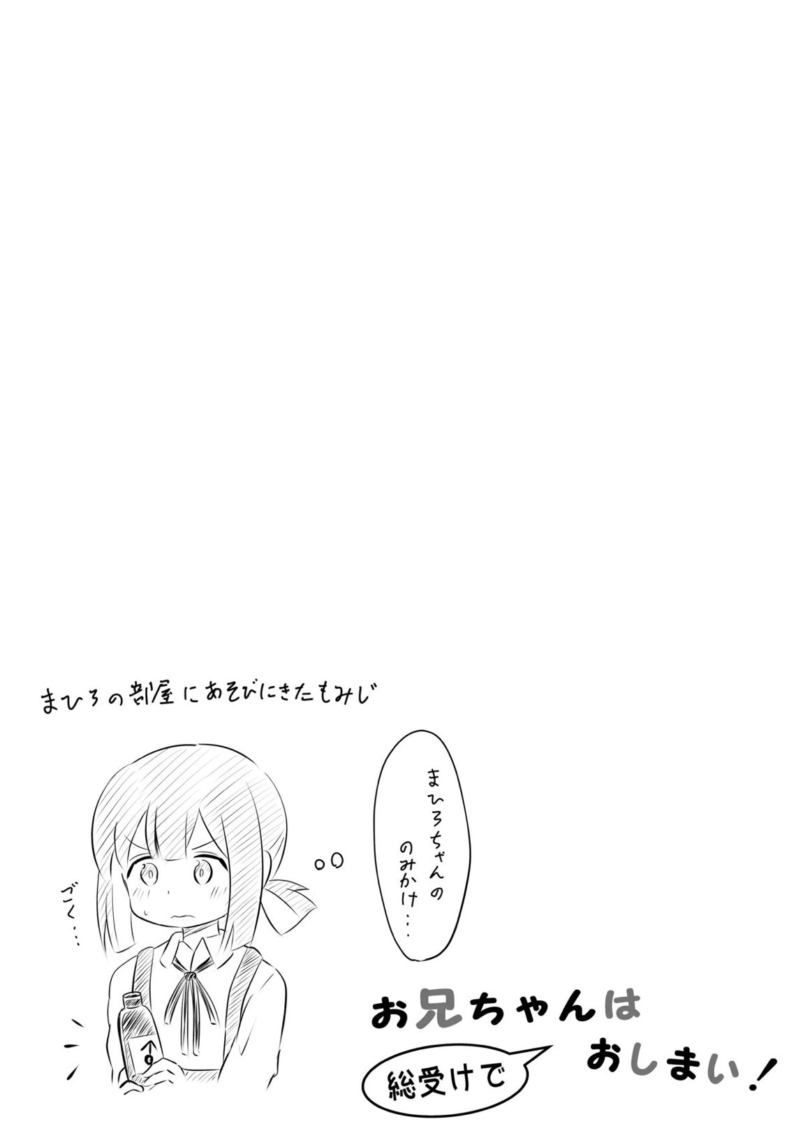 お兄ちゃんは総受けでお○まい! 15ページ
